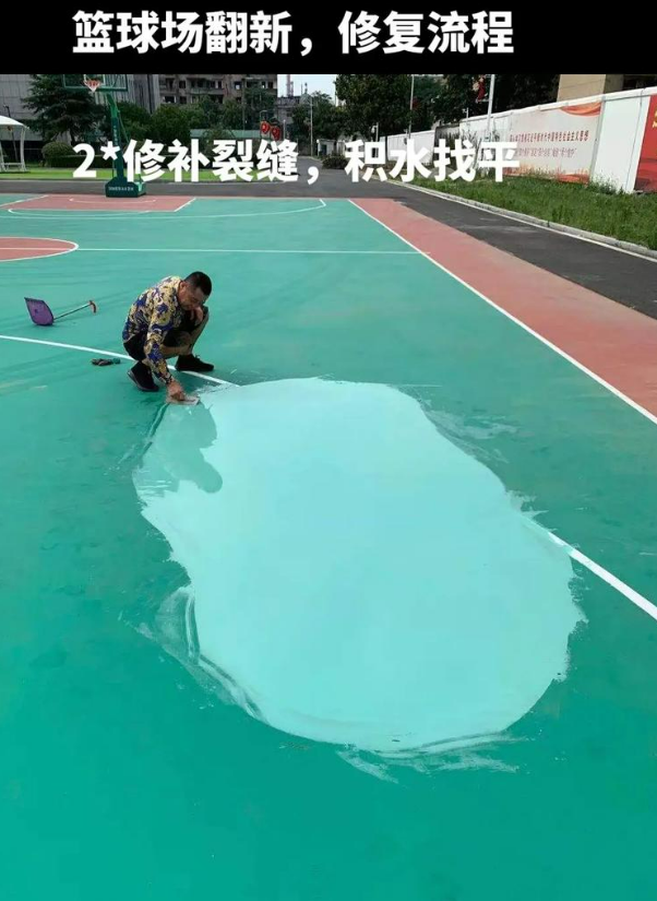 东丽硅 PU 球场（篮球场 / 羽毛球场）  局部维修（破损＜30%）